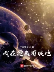 《我在漫威有块地》小说封面