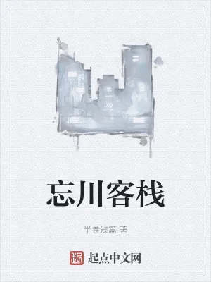 《忘川客栈》小说封面