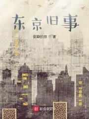 《东京旧事》小说封面