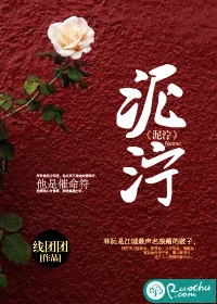 《泥泞》小说封面