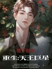 《重生：天王巨星》小说封面