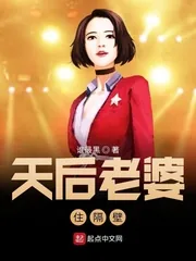 《天后老婆住隔壁》小说封面