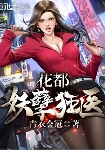 《花都妖孽狂医》小说封面