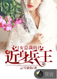 《女总裁的近身兵王》小说封面