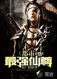 《都市最强仙尊》小说封面