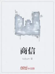 《商信》小说封面