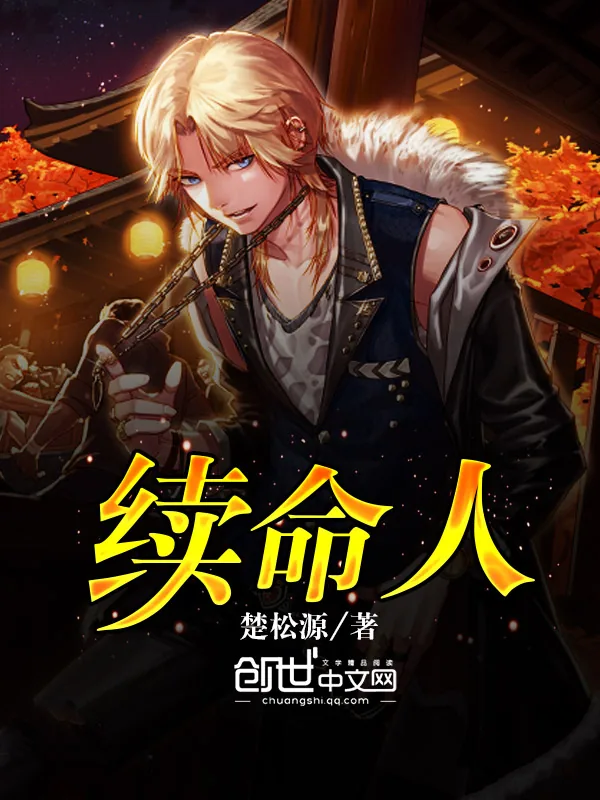 《续命人》小说封面
