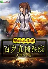《绝地求生之百岁直播系统》小说封面