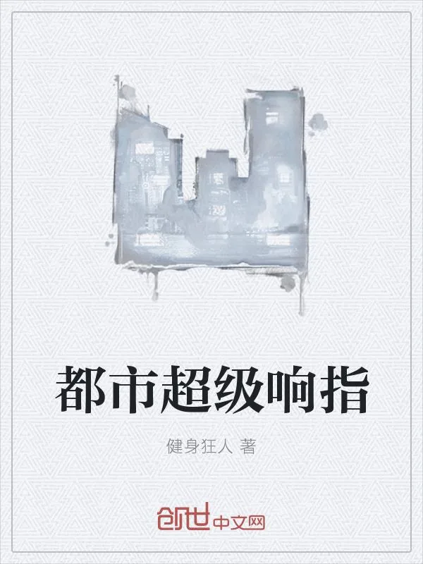 《都市超级响指》小说封面