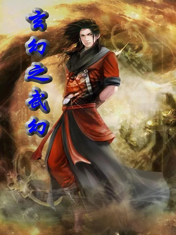 《玄幻之武幻》小说封面