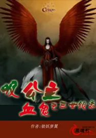 《吸血鬼公主之三世绝恋》小说封面
