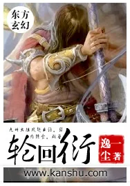 《轮回衍》小说封面
