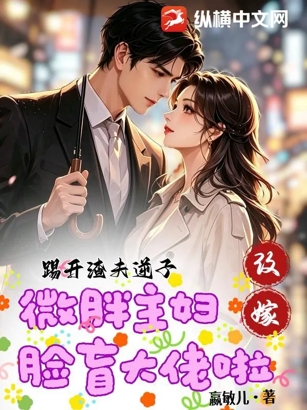 《踢开渣夫逆子,微胖主妇改嫁脸盲大佬啦》小说封面
