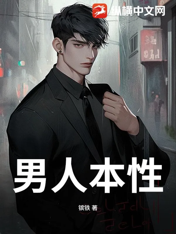 《男人本性》小说封面
