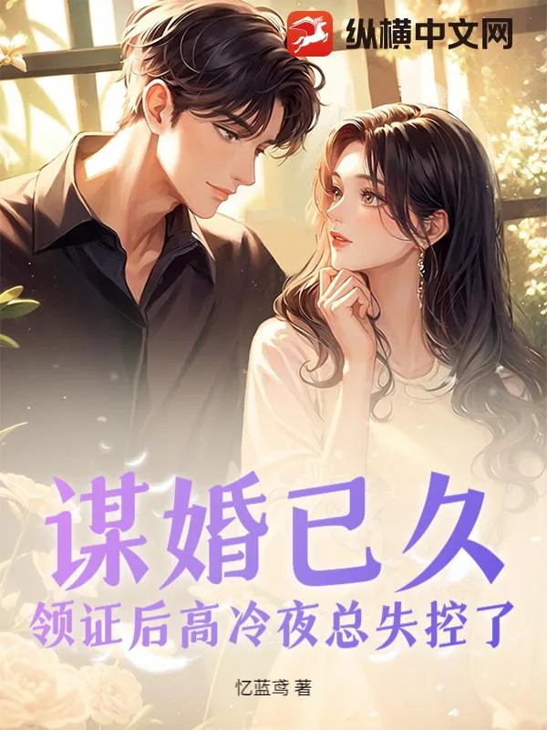 《谋婚已久,领证后高冷夜总失控了》小说封面