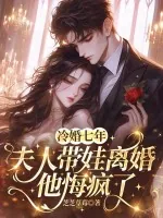 《冷婚七年,夫人带娃离婚他悔疯了》小说封面