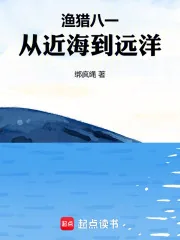 《渔猎八一，从近海到远洋》小说封面
