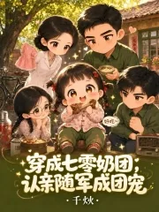 《穿成七零奶团,认亲随军成团宠》小说封面