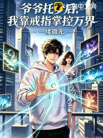 《爷爷托梦后，我靠戒指掌控万界》小说封面
