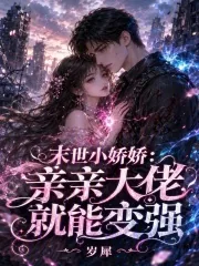 《末世小娇娇：亲亲大佬就能变强》小说封面