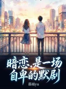 《暗恋,是一场自卑的默剧》小说封面
