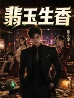 《翡玉生香》小说封面
