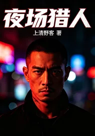 《夜场猎人》小说封面