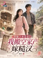 《替她下乡受苦?我搬空家产嫁糙汉》小说封面