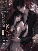 《领证找错人,娇软妹宝被贺总捡走了!》小说封面