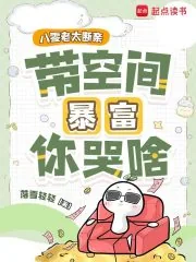 《八零老太断亲，带空间暴富你哭啥》小说封面