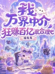 《我,万界中介,狂赚百亿很合理吧》小说封面
