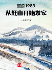 《重燃1983:从赶山开始发家》小说封面