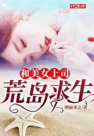 《和美女上司荒岛求生》小说封面