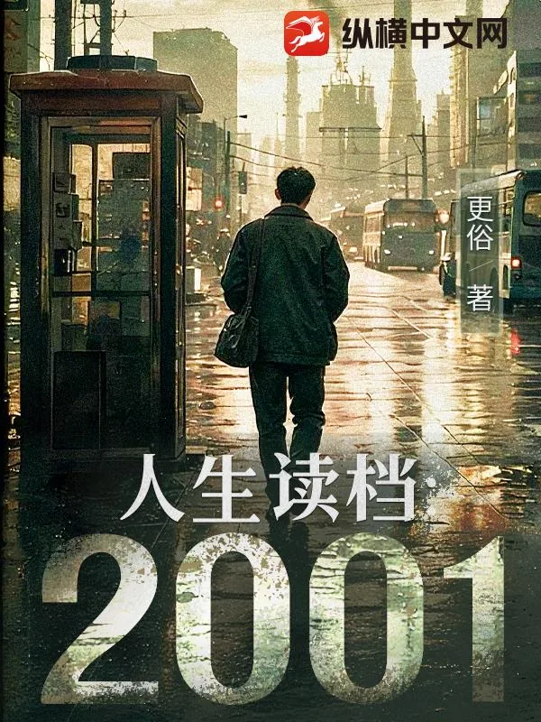《人生读档：2001》小说封面