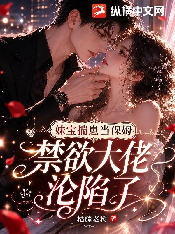 《妹宝揣崽当保姆,禁欲大佬沦陷了》小说封面