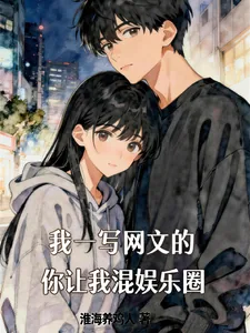 《我一写网文的,你让我混娱乐圈?》小说封面