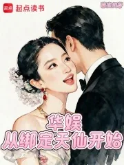 《华娱:从绑定天仙开始》小说封面