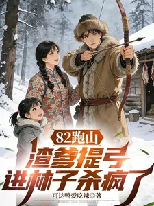 《82跑山，渣爹提弓进林子杀疯了》小说封面