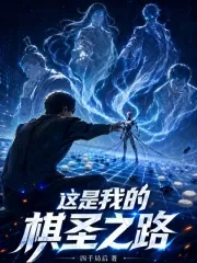 《这是我的棋圣之路》小说封面