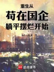 《重生从苟在国企躺平摆烂开始》小说封面
