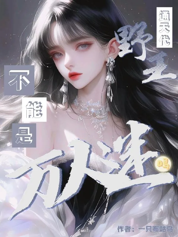 《通天代野王不能是万人迷吗?》小说封面