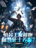 《给员工发超跑,你当死士养呢?》小说封面