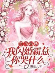 《竹马出轨，我闪婚霸总你哭什么》小说封面