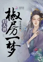《椒房一梦归人世》小说封面