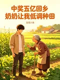 《中奖五亿回乡，奶奶让我低调种田》小说封面