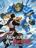 《1枪加1点攻击？我加特林突突突》小说封面