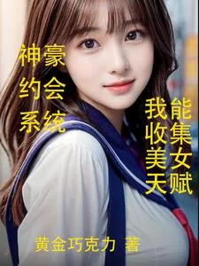 《神豪约会返现,我能收集美女天赋》小说封面
