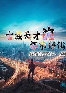 《古族天才的都市修仙》小说封面
