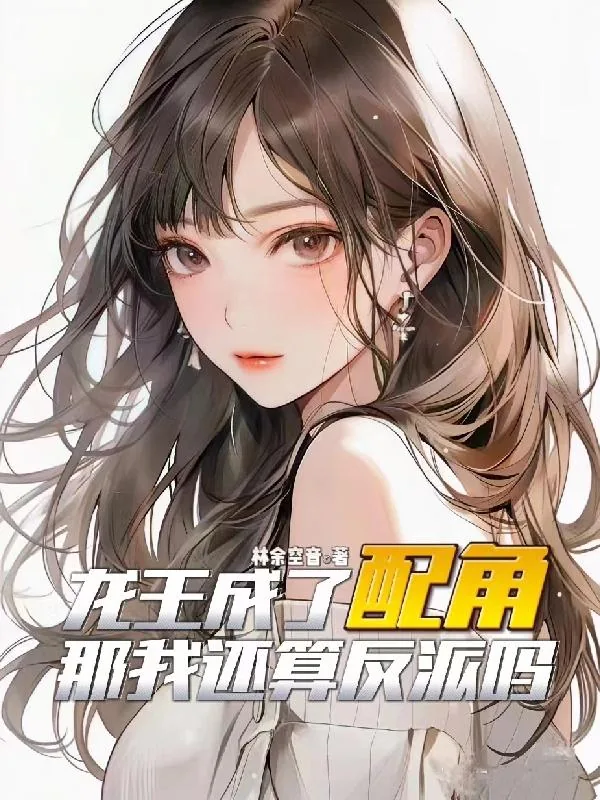 《龙王成了配角,那我还算反派吗?》小说封面