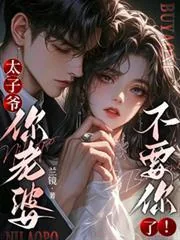 《太子爷，你老婆不要你了！》小说封面